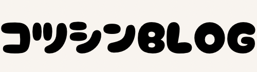 コツシンBLOG